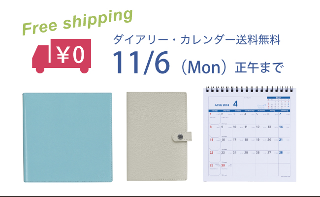 ダイアリー・カレンダー　送料無料キャンペーン