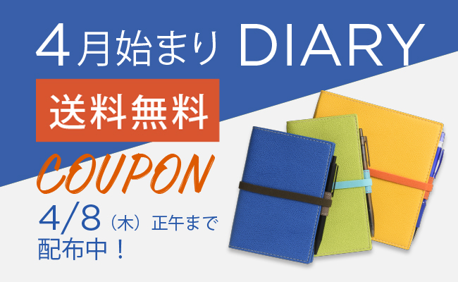 4月始まりダイアリー限定　送料無料クーポン配布中！