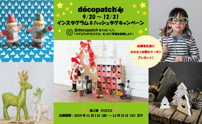 デコパッチ　インスタグラム＃ハッシュタグキャンペーンのお知らせ
