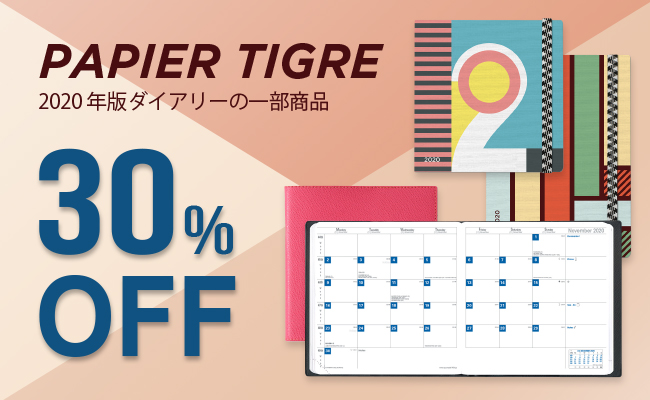 2020年版一部ダイアリー　30％OFF！