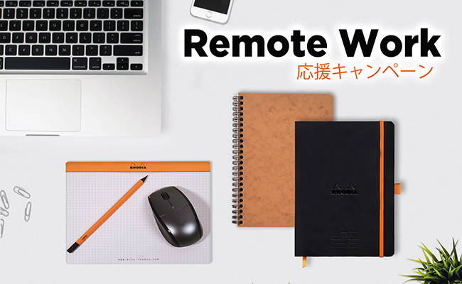リモートワーク応援キャンペーン