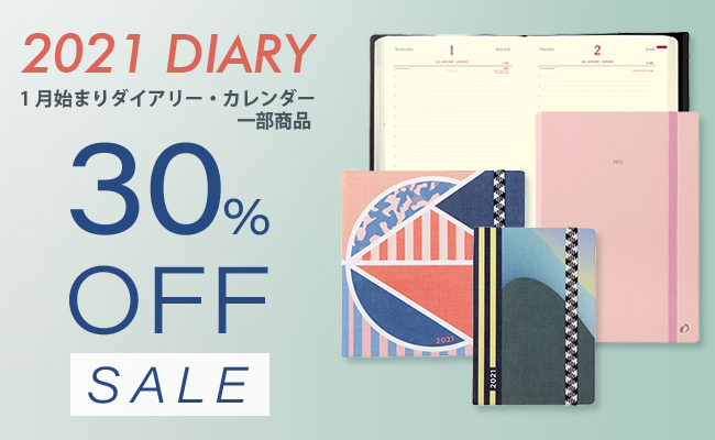 2021年版ダイアリー、カレンダーの一部商品30％OFF！