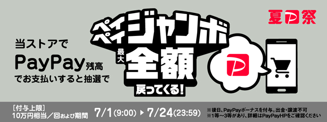 夏のPayPay祭 ペイペイジャンボ（オンライン）開催中