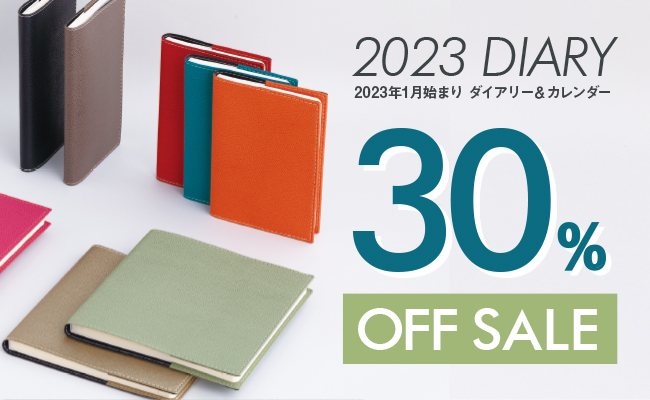 2023年 1月始まりダイアリー30％OFFセール開催中！