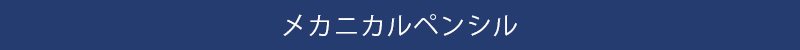 メカニカルペンシルエリア