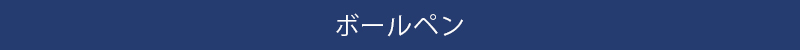 ボールペンエリア