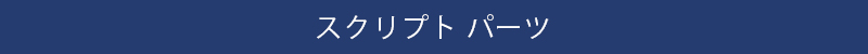 パーツ