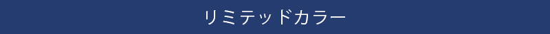 リミテッドカラー